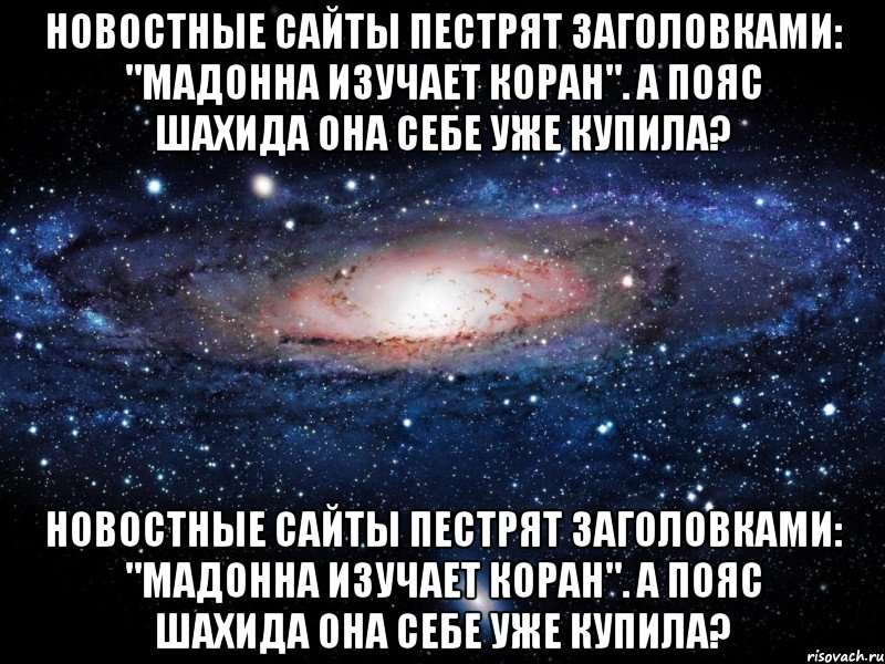 новостные сайты пестрят заголовками: "мадонна изучает коран". а пояс шахида она себе уже купила? новостные сайты пестрят заголовками: "мадонна изучает коран". а пояс шахида она себе уже купила?, Мем Вселенная