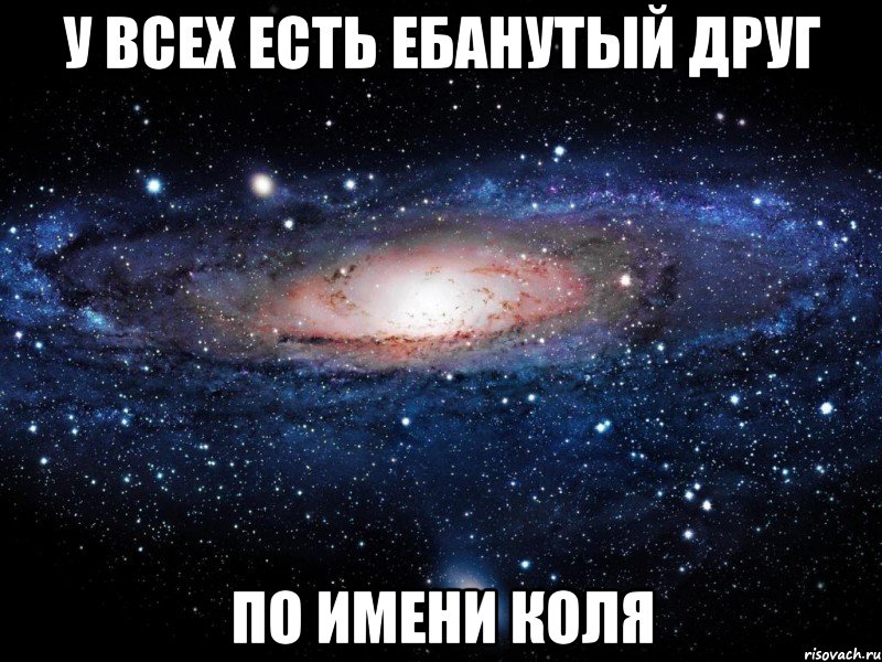 у всех есть ебанутый друг по имени коля, Мем Вселенная