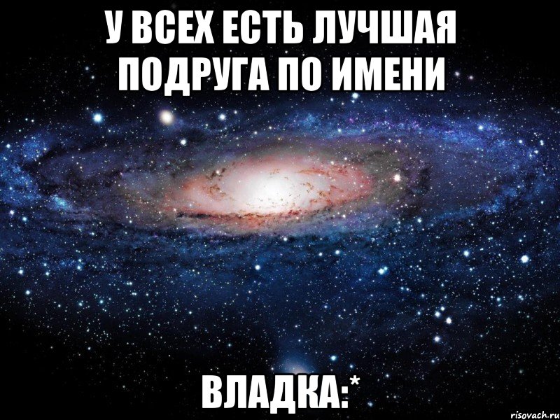 у всех есть лучшая подруга по имени владка:*, Мем Вселенная