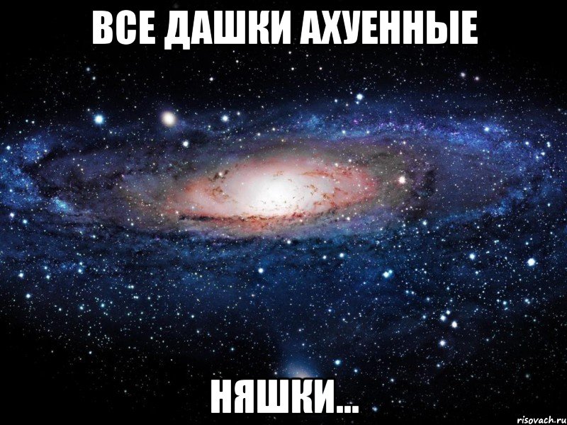 все дашки ахуенные няшки..., Мем Вселенная