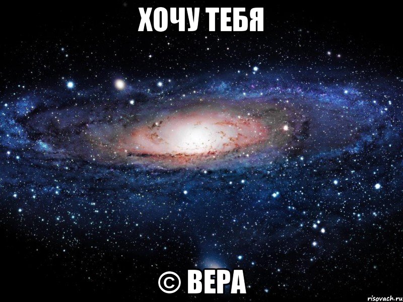 хочу тебя © вера, Мем Вселенная