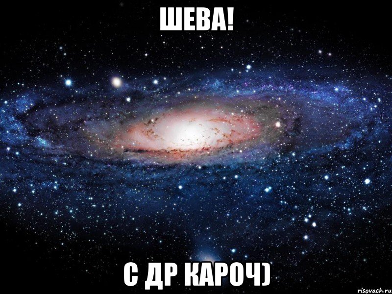 шева! с др кароч), Мем Вселенная