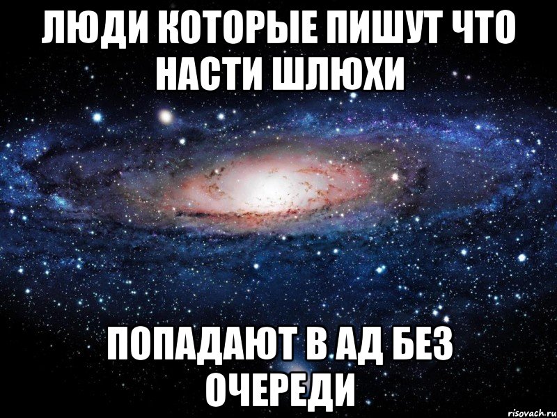 люди которые пишут что насти шлюхи попадают в ад без очереди, Мем Вселенная