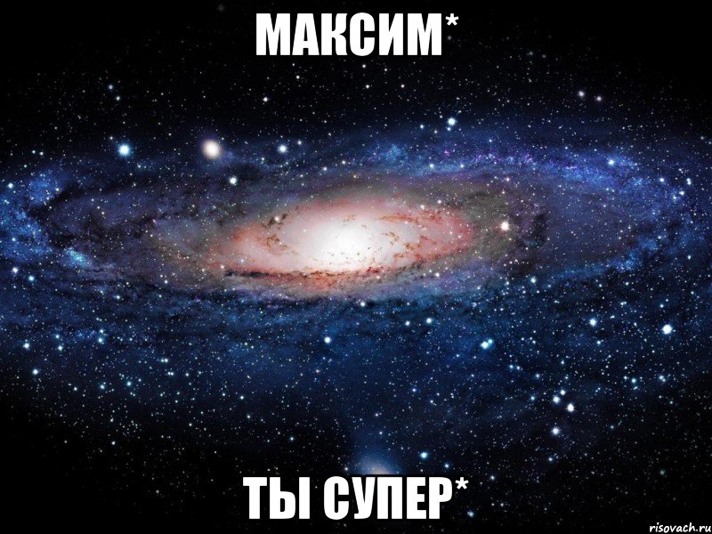 максим* ты супер*, Мем Вселенная