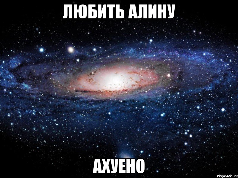 любить алину ахуено, Мем Вселенная