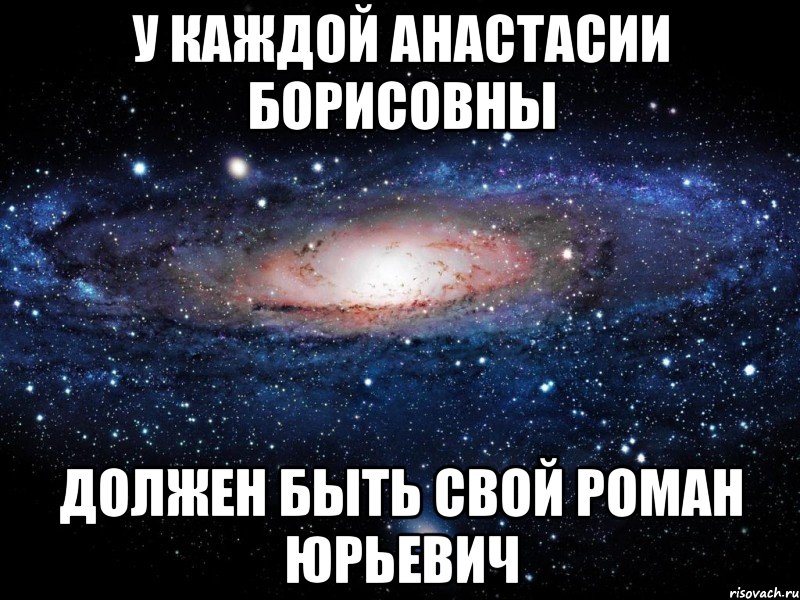 у каждой анастасии борисовны должен быть свой роман юрьевич, Мем Вселенная