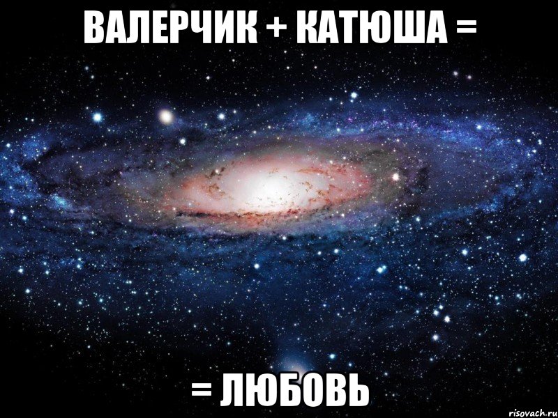 валерчик + катюша = = любовь, Мем Вселенная