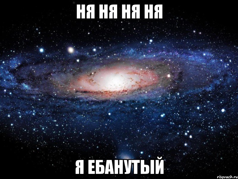 ня ня ня ня я ебанутый, Мем Вселенная