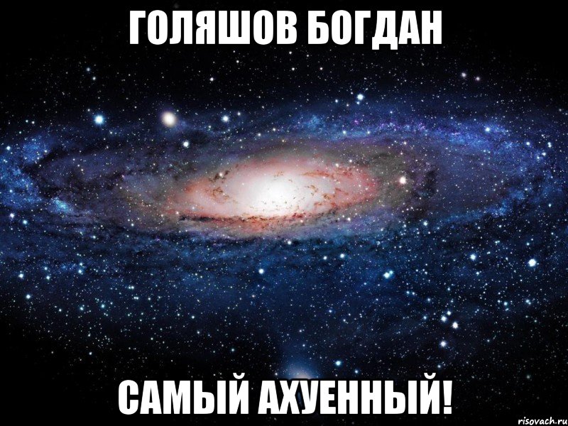 голяшов богдан самый ахуенный!, Мем Вселенная