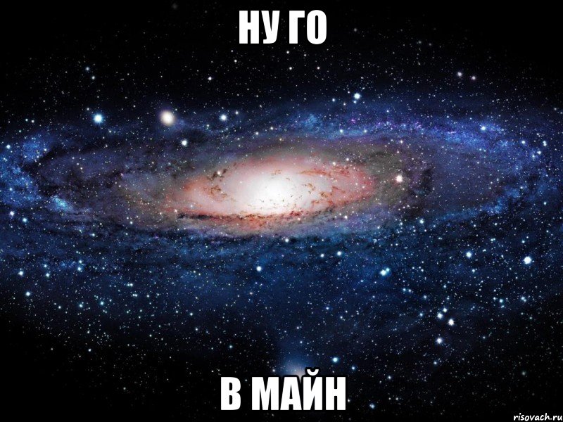 ну го в майн, Мем Вселенная