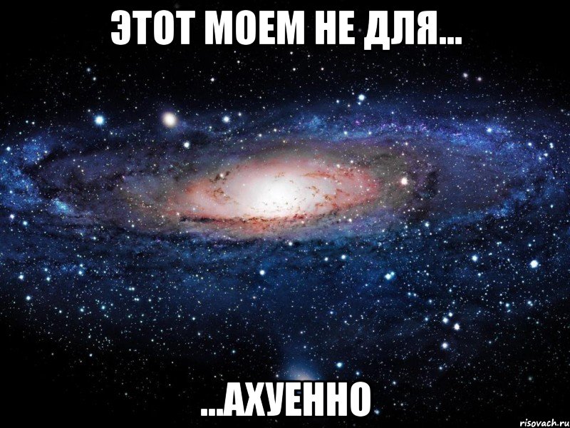 этот моем не для... ...ахуенно, Мем Вселенная