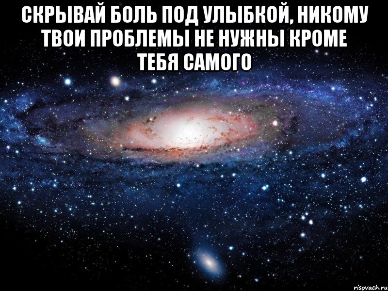 скрывай боль под улыбкой, никому твои проблемы не нужны кроме тебя самого , Мем Вселенная