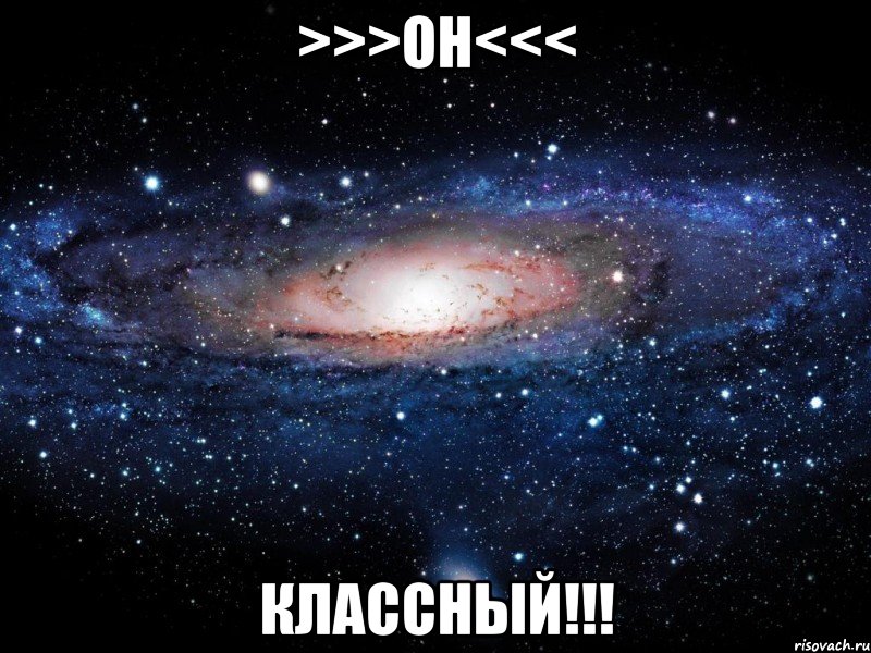 >>>он<<< классный!!!, Мем Вселенная