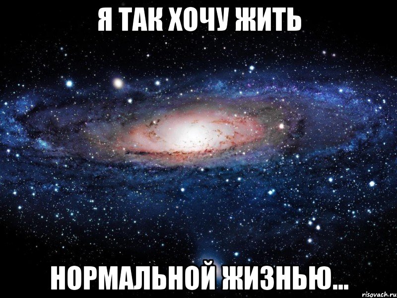 я так хочу жить нормальной жизнью..., Мем Вселенная