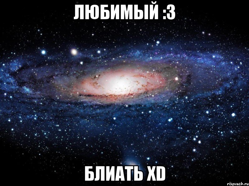 любимый :3 блиать xd, Мем Вселенная