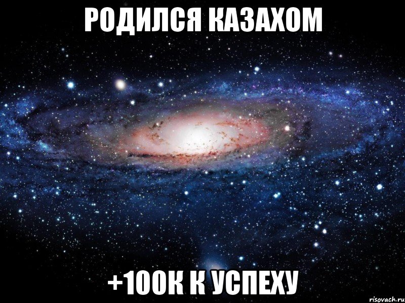 родился казахом +100к к успеху, Мем Вселенная