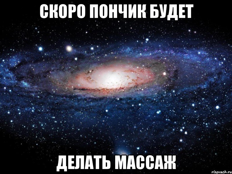 скоро пончик будет делать массаж, Мем Вселенная