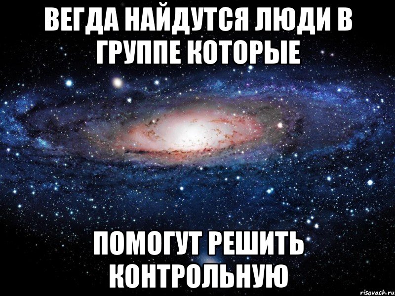 вегда найдутся люди в группе которые помогут решить контрольную, Мем Вселенная