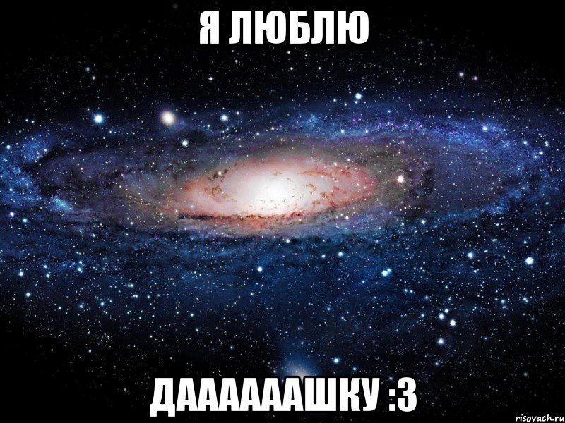 я люблю даааааашку :3, Мем Вселенная