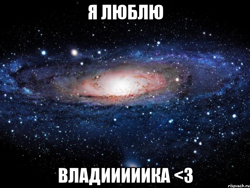 я люблю владииииика <3, Мем Вселенная