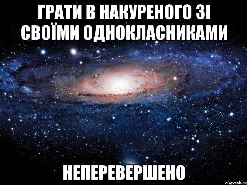 грати в накуреного зі своїми однокласниками неперевершено, Мем Вселенная