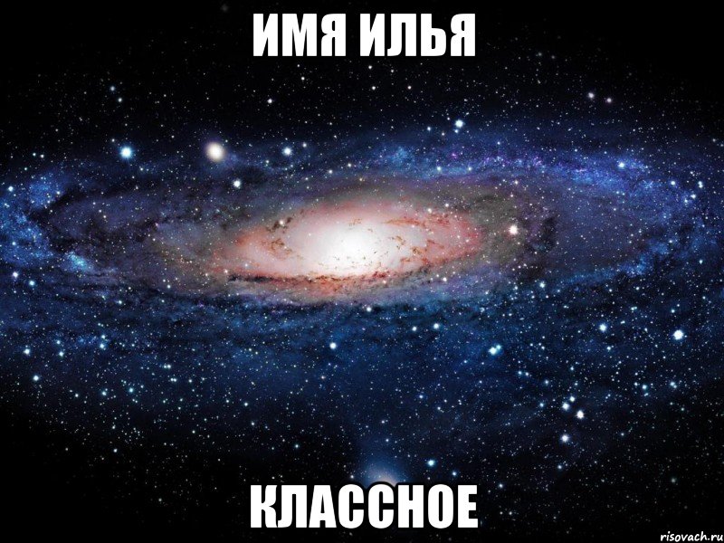 имя илья классное, Мем Вселенная