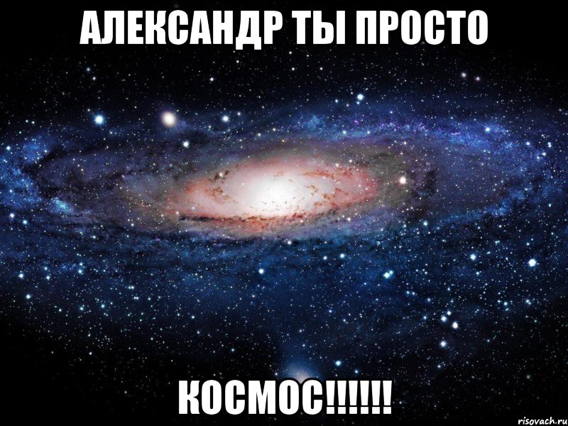 александр ты просто космос!!!, Мем Вселенная