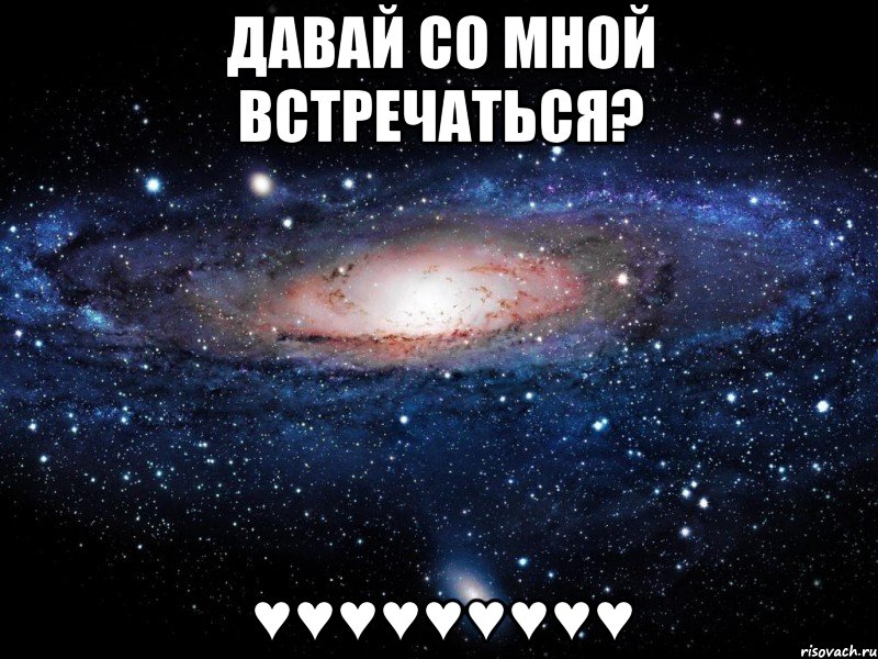 давай со мной встречаться? ♥♥♥♥♥♥♥♥♥, Мем Вселенная