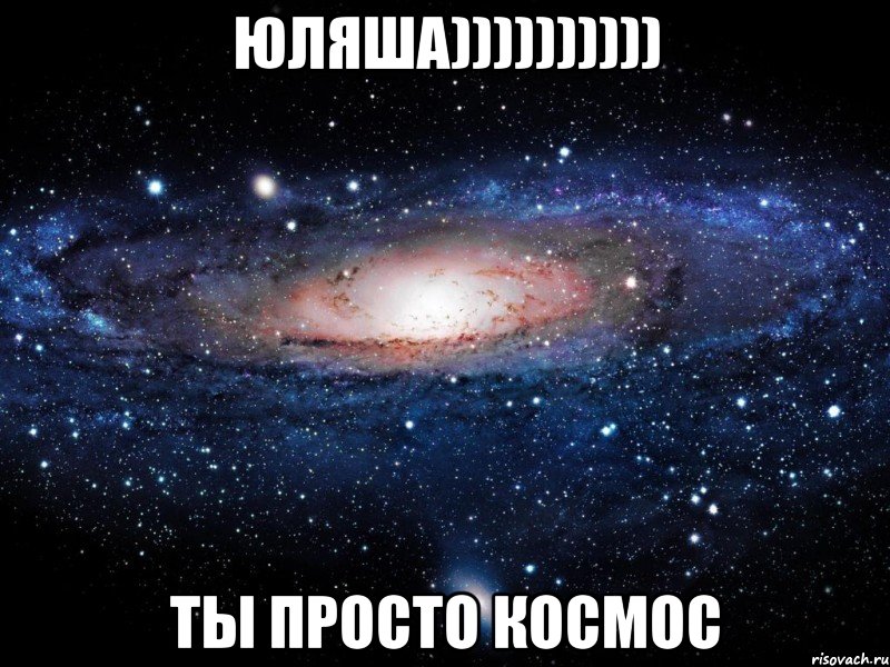 юляша)))))))))) ты просто космос, Мем Вселенная