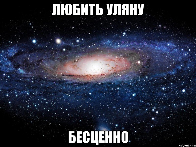 любить уляну бесценно, Мем Вселенная