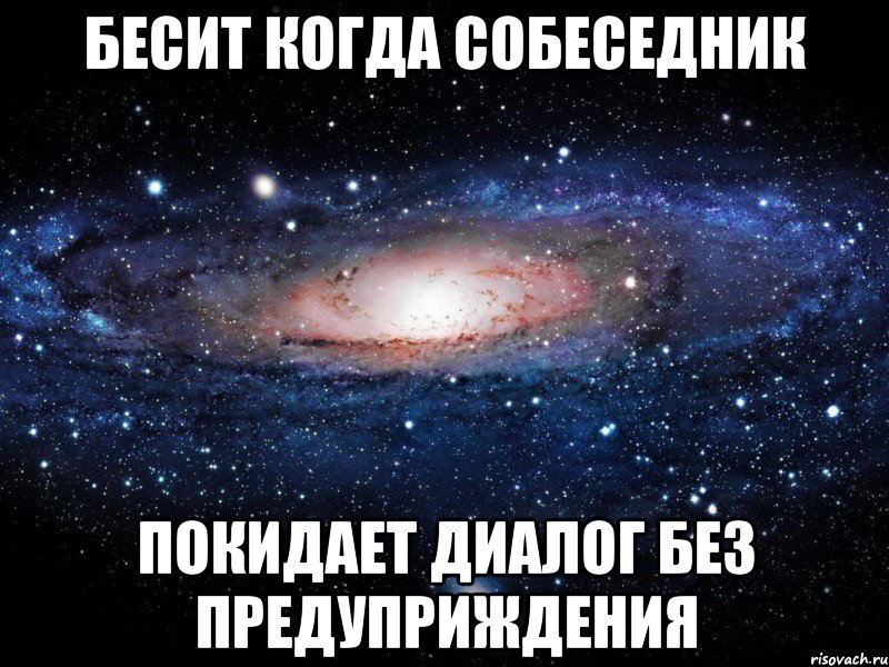 бесит когда собеседник покидает диалог без предуприждения, Мем Вселенная