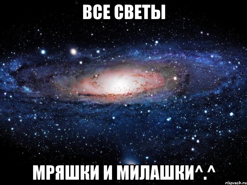 все светы мряшки и милашки^.^, Мем Вселенная