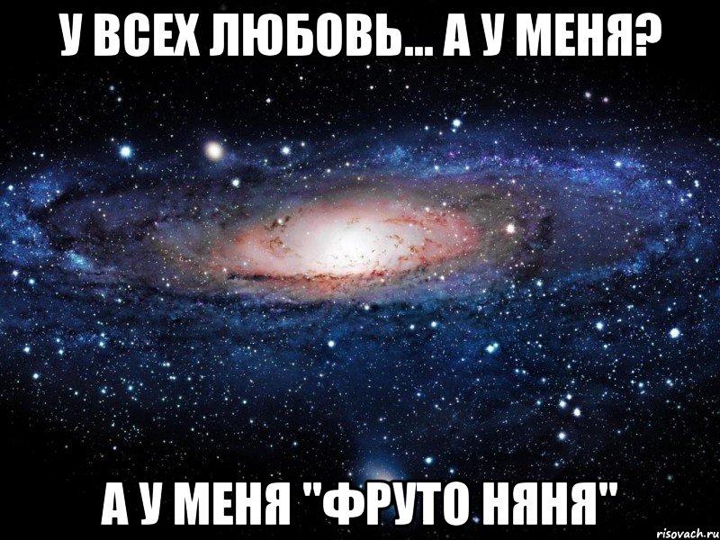 у всех любовь... а у меня? а у меня "фруто няня", Мем Вселенная