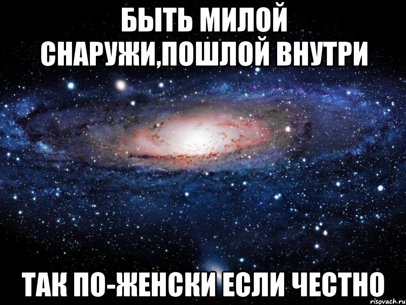 быть милой снаружи,пошлой внутри так по-женски если честно, Мем Вселенная