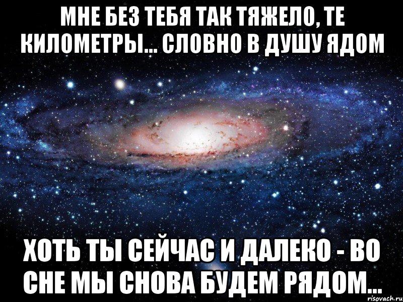 мне без тебя так тяжело, те километры... словно в душу ядом хоть ты сейчас и далеко - во сне мы снова будем рядом..., Мем Вселенная