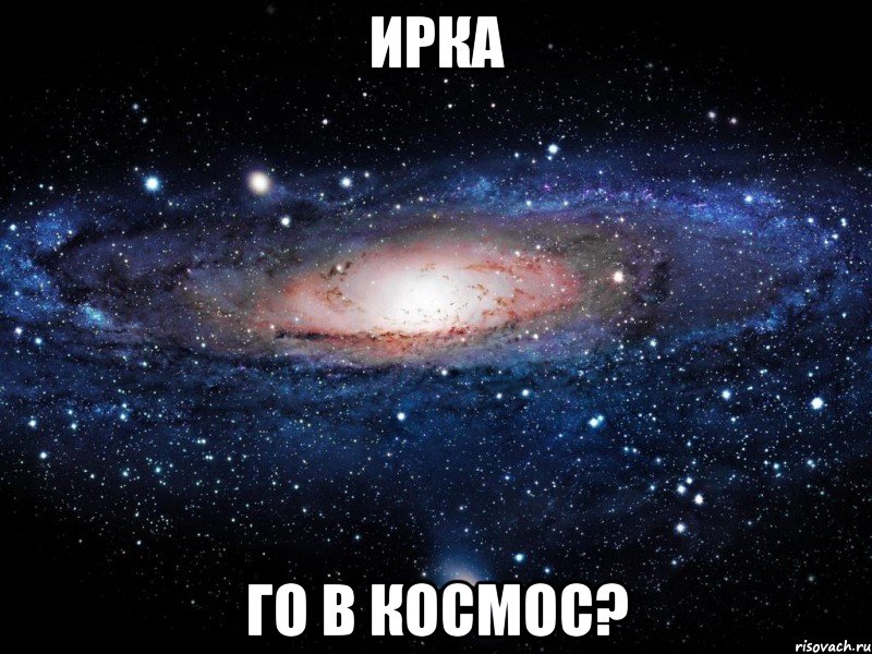 ирка го в космос?, Мем Вселенная