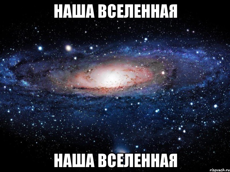 наша вселенная наша вселенная, Мем Вселенная