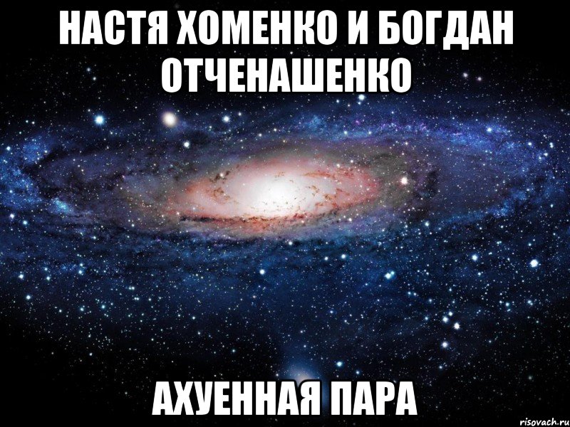 настя хоменко и богдан отченашенко ахуенная пара, Мем Вселенная