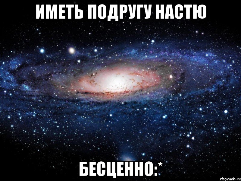 иметь подругу настю бесценно:*, Мем Вселенная