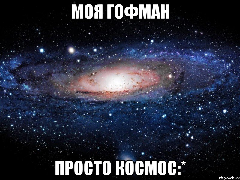 моя гофман просто космос:*, Мем Вселенная