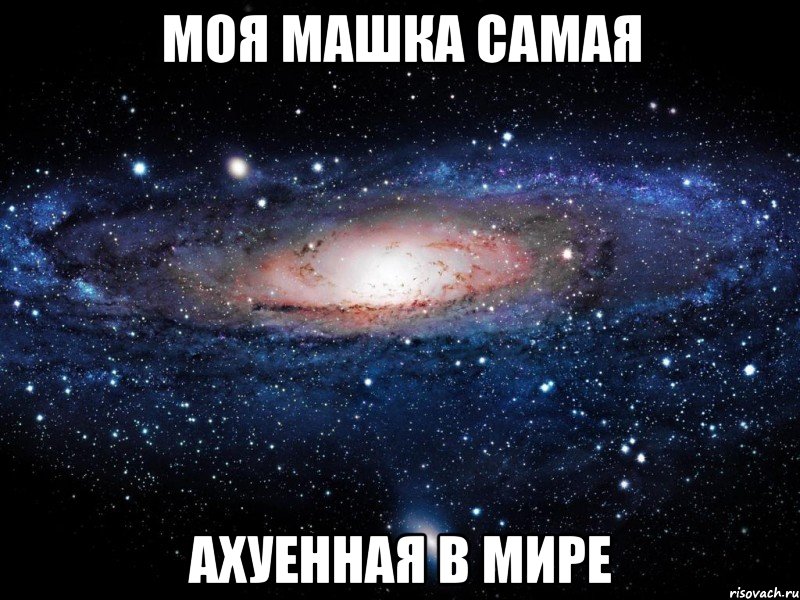 моя машка самая ахуенная в мире, Мем Вселенная