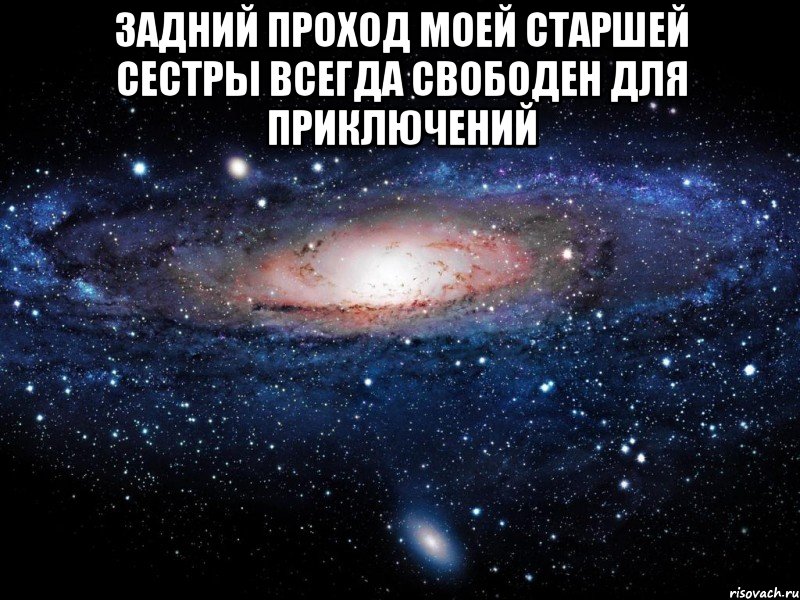 задний проход моей старшей сестры всегда свободен для приключений , Мем Вселенная