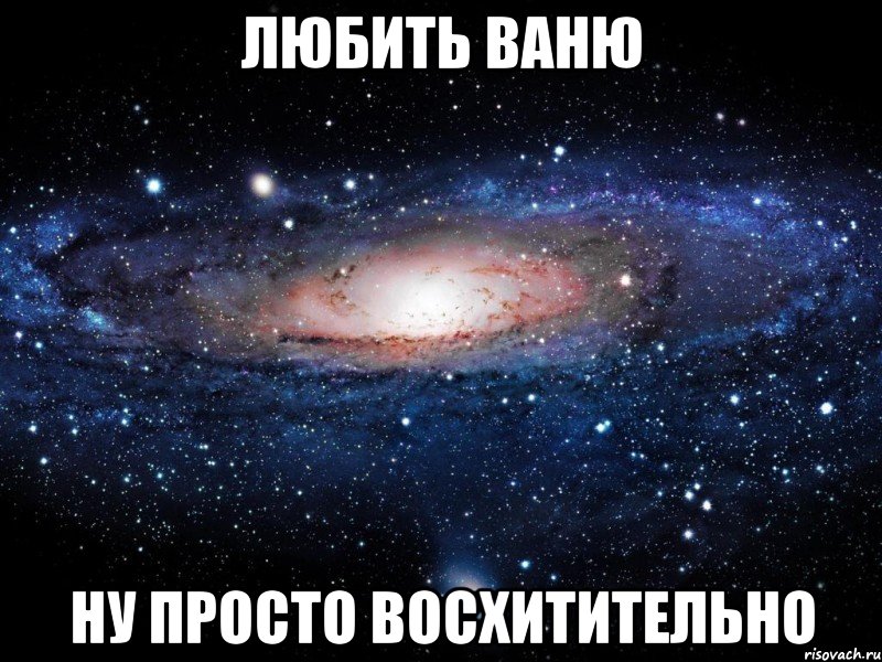 любить ваню ну просто восхитительно, Мем Вселенная