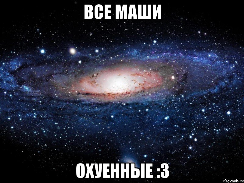 вcе маши охуенные :3, Мем Вселенная