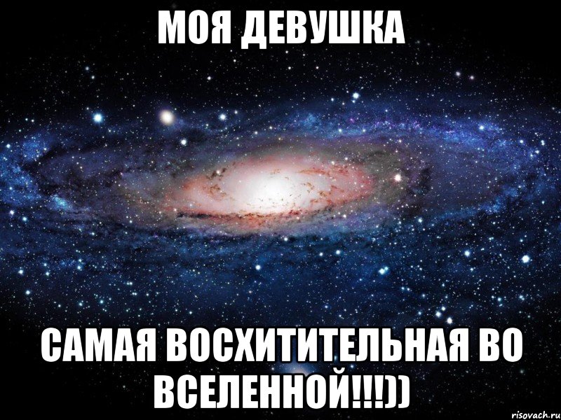 моя девушка самая восхитительная во вселенной!!!)), Мем Вселенная