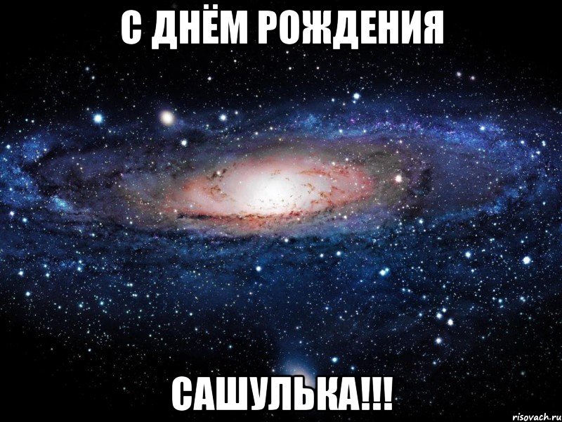 с днём рождения сашулька!!!, Мем Вселенная