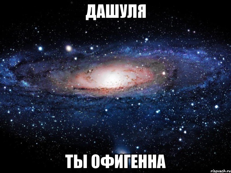 дашуля ты офигенна, Мем Вселенная