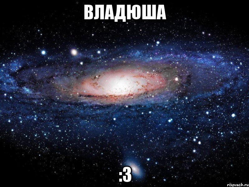 владюша :3, Мем Вселенная