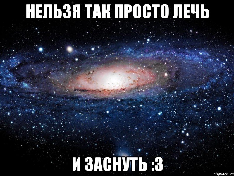 нельзя так просто лечь и заснуть :3, Мем Вселенная