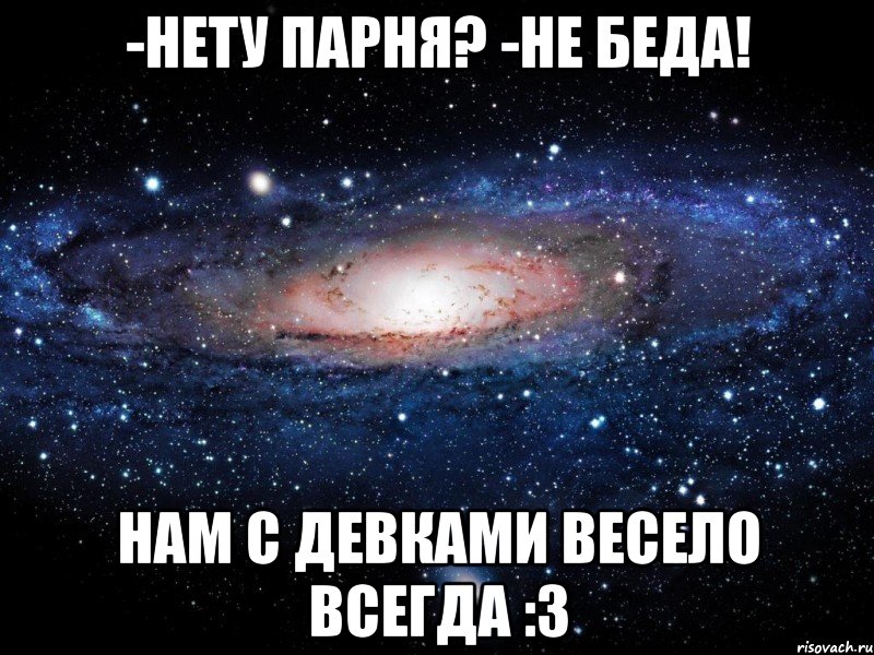 -нету парня? -не беда! нам с девками весело всегда :з, Мем Вселенная